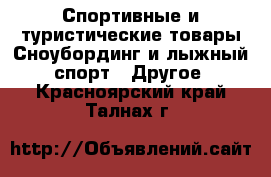 Спортивные и туристические товары Сноубординг и лыжный спорт - Другое. Красноярский край,Талнах г.